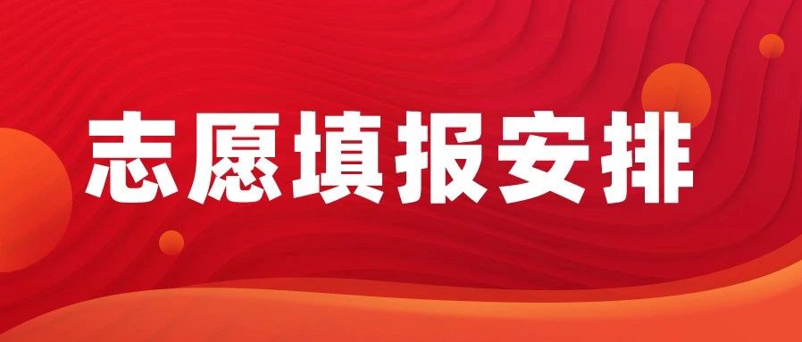 2025志愿填报结束后这7件事务必重视，附各省市录取时间安排！