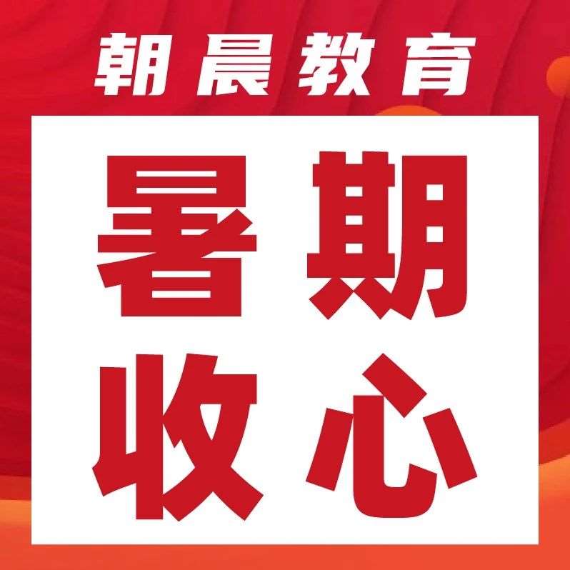 暑期进度过半，新学期收心早规划