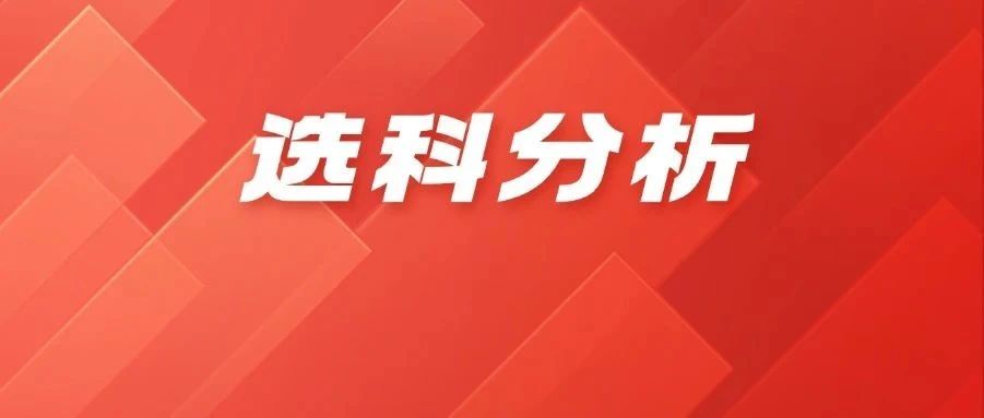 理工科热潮下，新高三如何把握选科与专业选择?