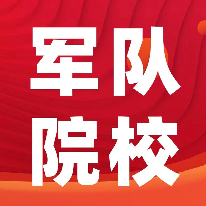 2025年军队院校招生政策解读