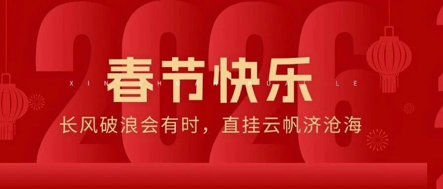 大年初一 | 开门纳福，万象更新