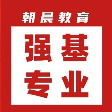 强基科普④：&ldquo;单科小破格入围&rdquo;有什么优势？有哪些院校采用小破格入围？