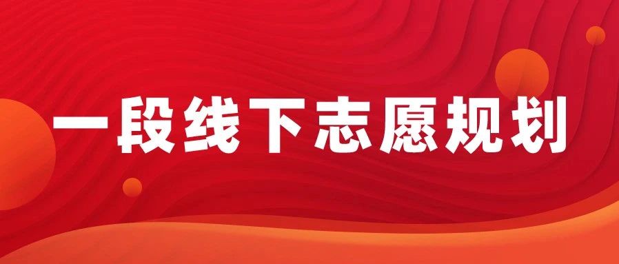 一段线下考生，如何设置冲稳保志愿？来这里！