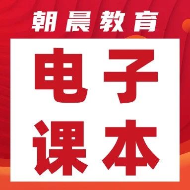青岛初中教材版本汇总！附电子课本领取指南~