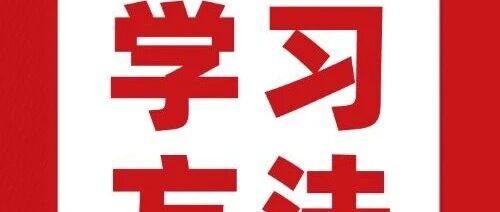 满满干货 | 高中生必看！9科51个学习方法大汇总（下）