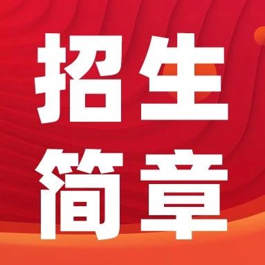 志愿填报招生章程重点了解，重点关注哪些信息？