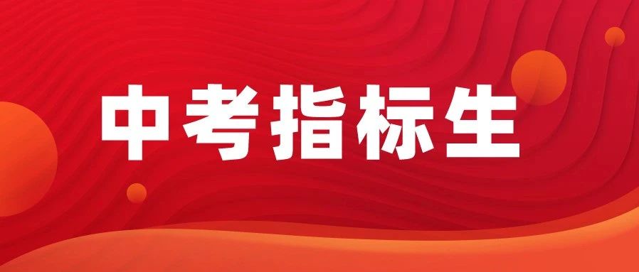 2025年各区指标生使用情况汇总！浪费*多的是这所高中&hellip;