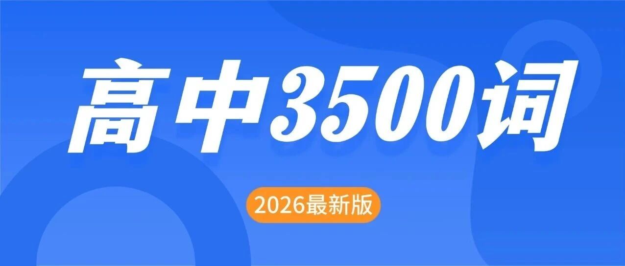 10年资深教师打磨！高考3500词优化版来袭，艺考生神器上线～