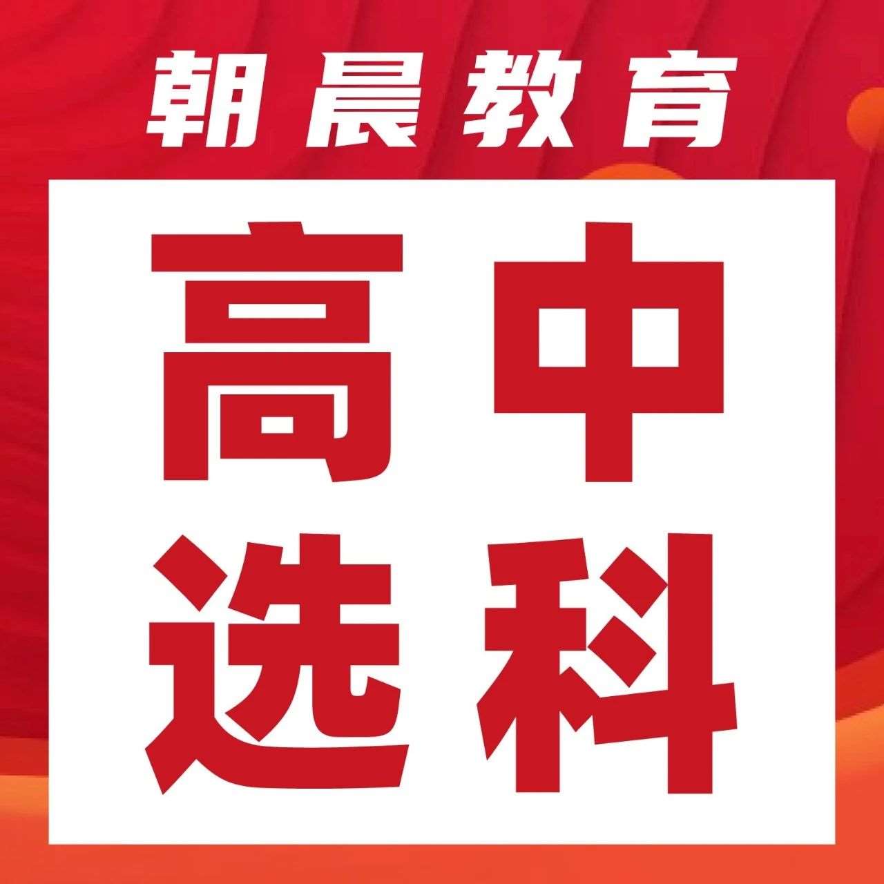 《新高考选科避坑指南：这3种组合慎选！选错直接影响录取*》