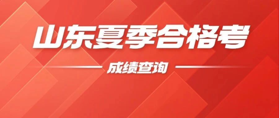 *即将揭晓！参加山东夏季合格考的同学注意啦，一键解锁查询秘籍！