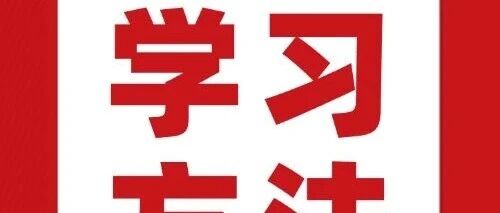 满满干货 | 高中生必看！9科51个学习方法大汇总（中）