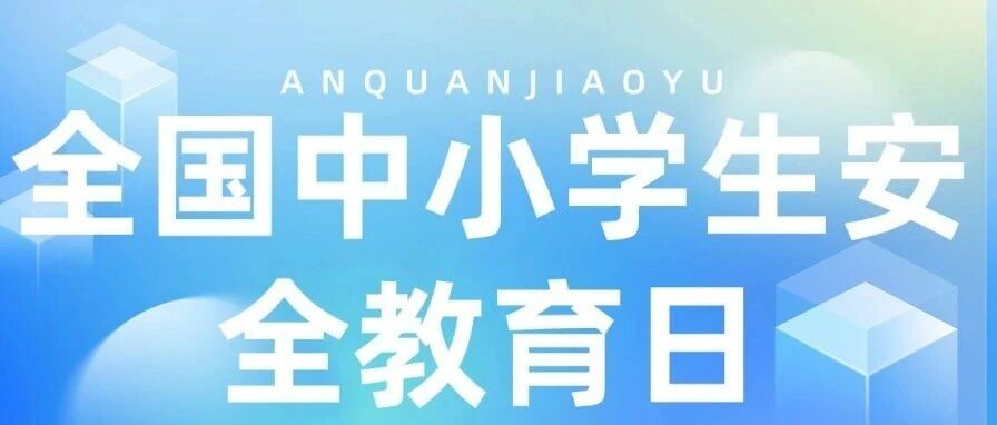 全国中小学生安全教育日 | 这门课，家长孩子必修！