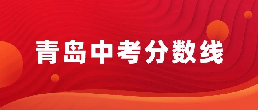 2025青岛市局属公办普通高中及四区和高新区/城阳/胶州/平度/莱西普高线汇总