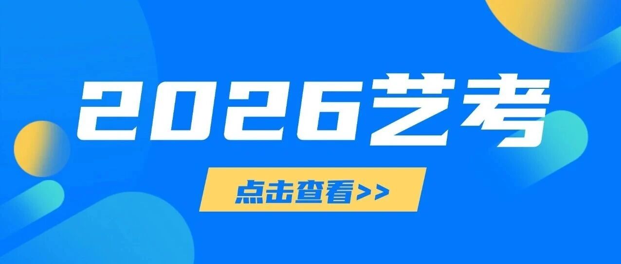 考前必看！2026 山东音乐统考资讯，为你保驾护航