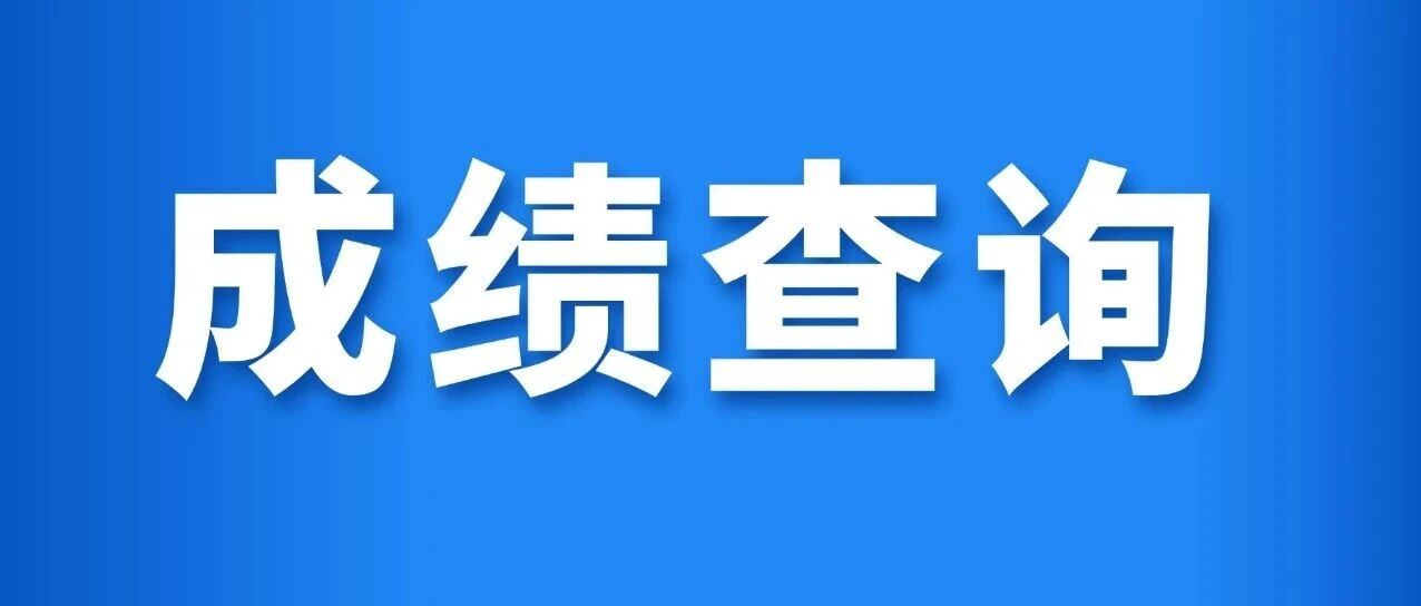 2月25日（初九）查询！山东省冬季合格考*查询时间公布！