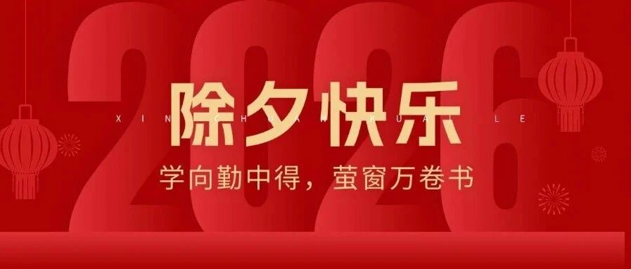 除夕 | 旧岁尘同鞍落，新年马踏花来