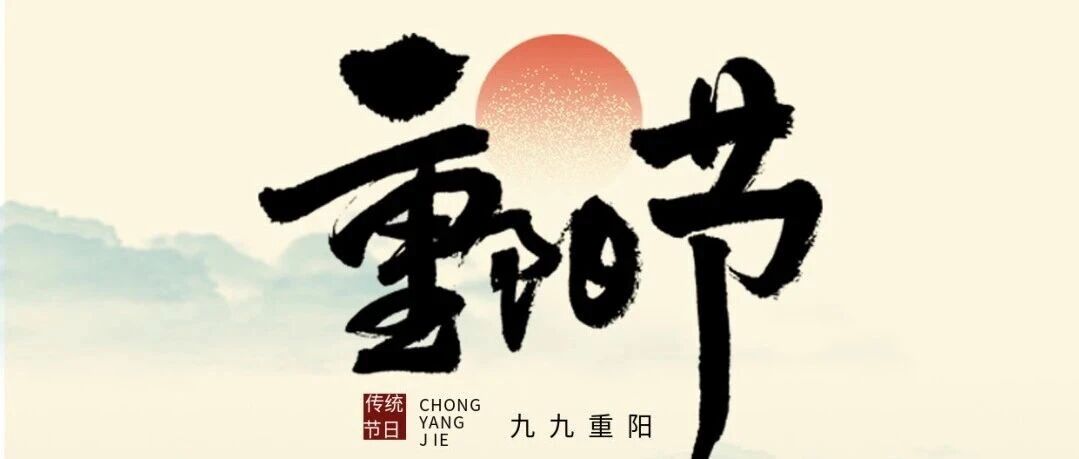 重阳节丨九九重阳，岁岁安康