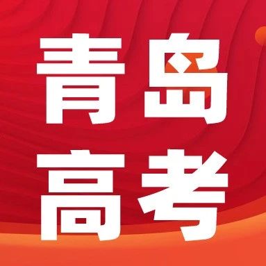 2025年青岛高考战绩汇总第二弹！