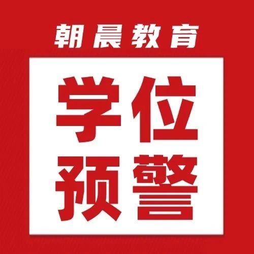 最新报道！青岛又有一区发布学位预警