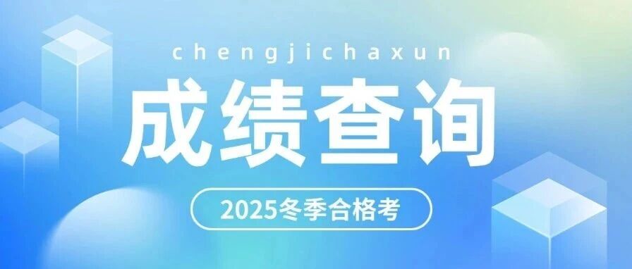 10点可查，山东省高中冬季合格考试*今日发布