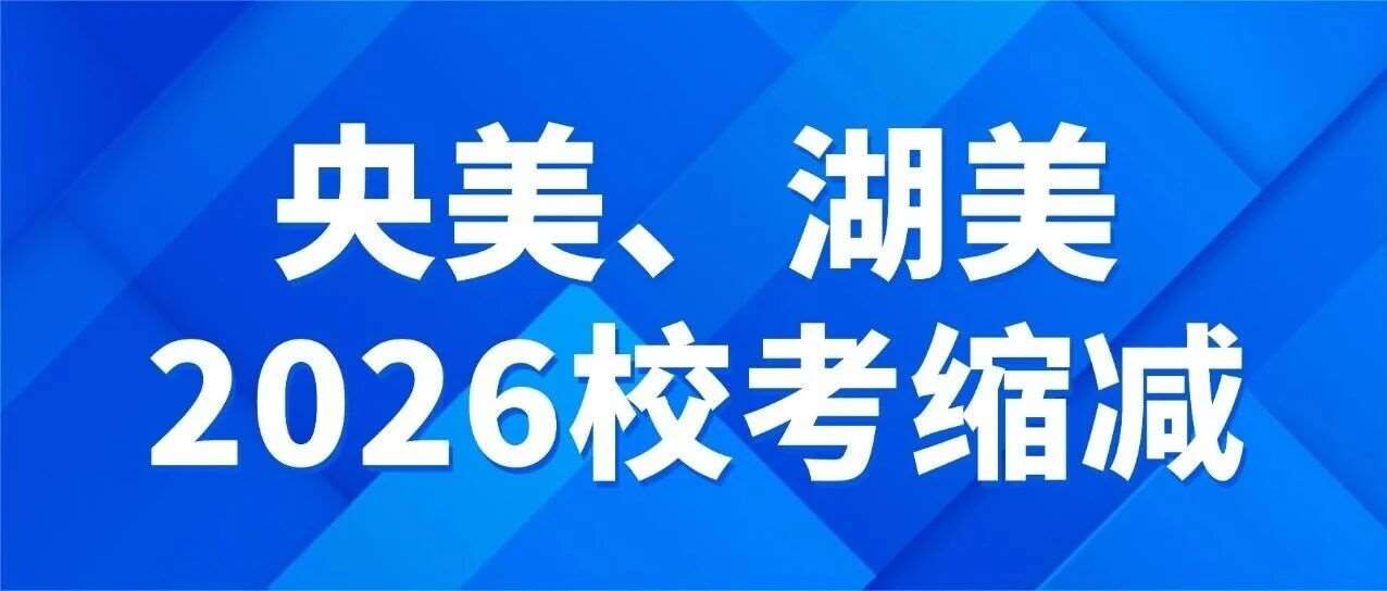 大变天！2026校考大规模取消！