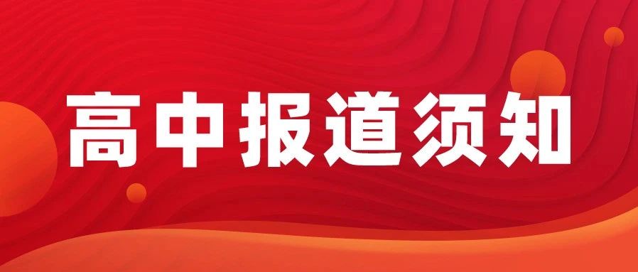 2025青岛各高中新生报到通知汇总！报到时间、军训等安排查询！
