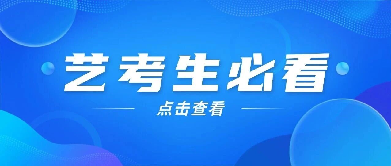 必看！2026戏曲省际联考政策详解，关乎录取资格