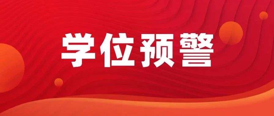 缩减至4所，市南学位预警情况有变！部分大热学校取消，这所学校加入！
