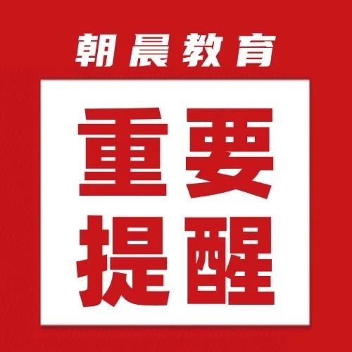 假期接进尾声，想要开学衔接好，这些事要提前准备到！
