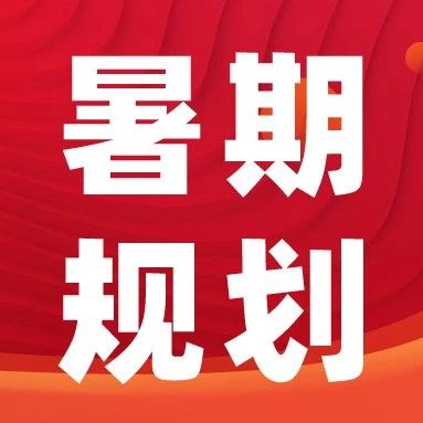 新初一家长，如何给孩子做暑期规划