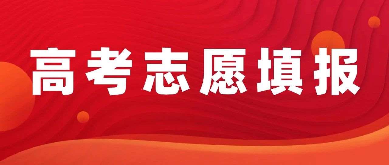 高考志愿填报六步法，教你填出理想志愿！