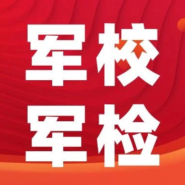共计3558人！2025年山东高考军校军检资格线公布！