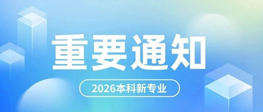 2026高校&ldquo;上新&rdquo;28个专业：一篇带你读懂国家战略