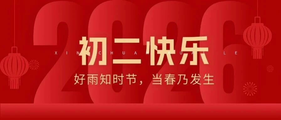 大年初二 | 雨水至，万物生