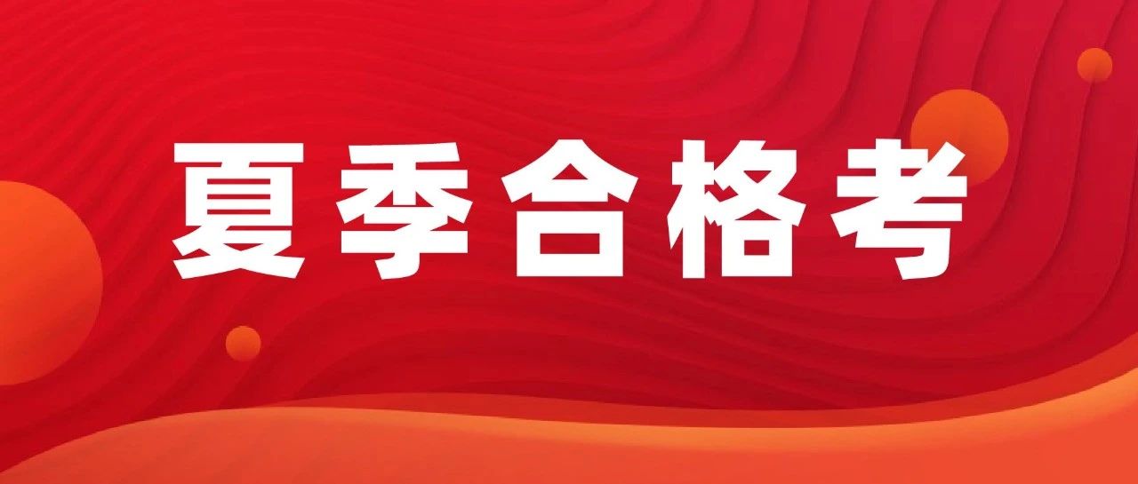 明早9点开始！2025山东夏季高中合格考准考证打印详细步骤来了