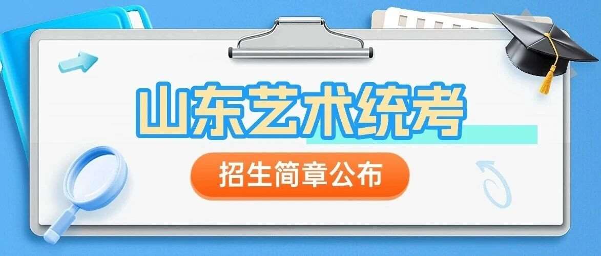 2026 山东艺术统考时间出炉!你的专业考试形式变了吗? 2026 山东艺术统考时间出炉!你的专业考试形式变了吗?