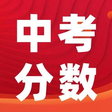 25年中考分数线即将公布！是涨是降？奖竞猜~