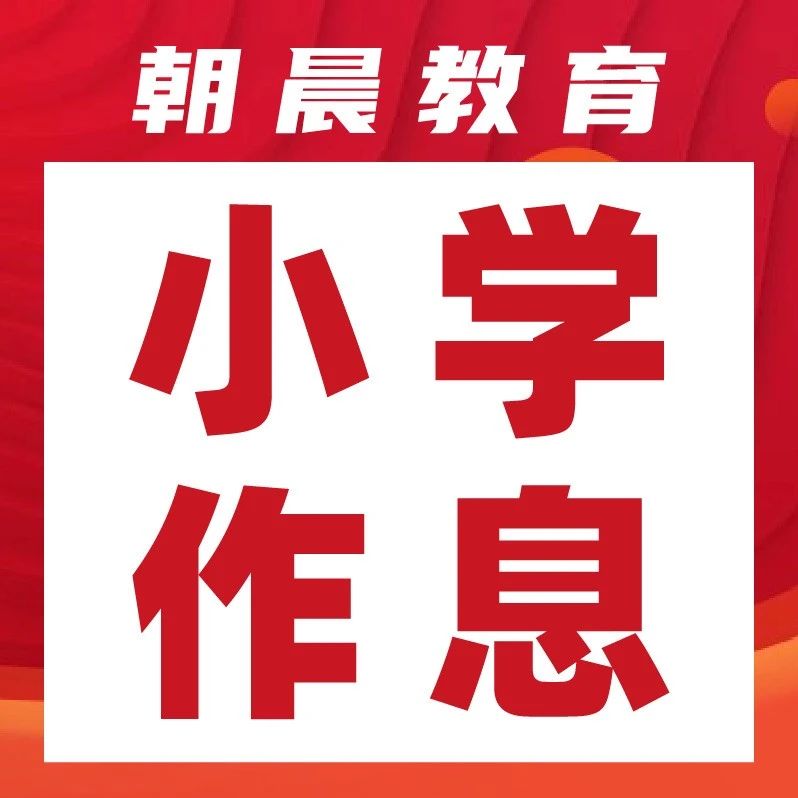 2025年青岛市各区公办小学作息时间，托管情况汇总！
