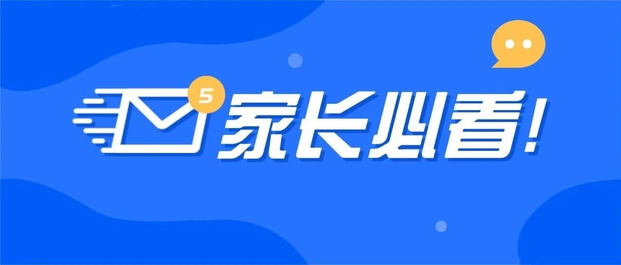家长请注意！本周本区紧急家长会，你收到通知了吗？
