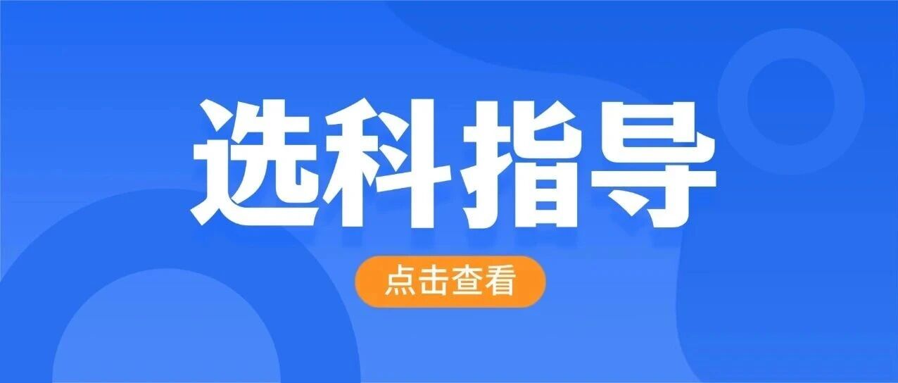 高一学生必看！综评招生选科要求，选不对影响报考！