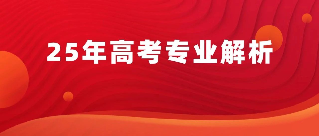 临床医学跌出前三！2025高考热搜专业出炉！这一专业竟成榜首？