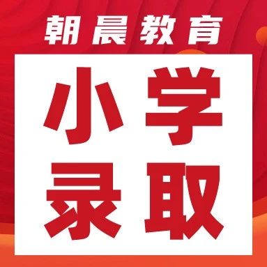 市北区新一年级《录取通知书》及入学培训公告汇总！
