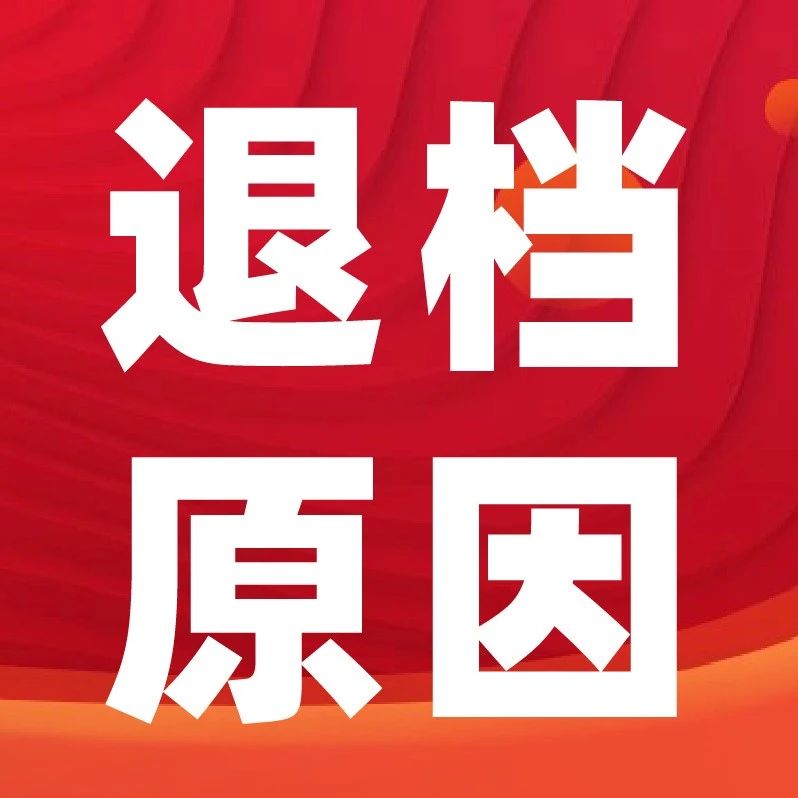 2025年普通高校招生录取30种退档原因一定要了解！