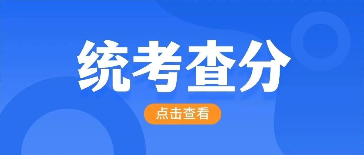 通知：2026年山东艺术统考*今日公布！（内附*查询方法）