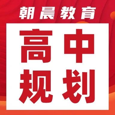 新高二高三全年大事件汇总及暑期学习计划表！
