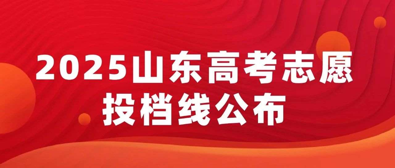 2025山东高考志愿投档线公布！你能&hellip;&hellip;，一看便知
