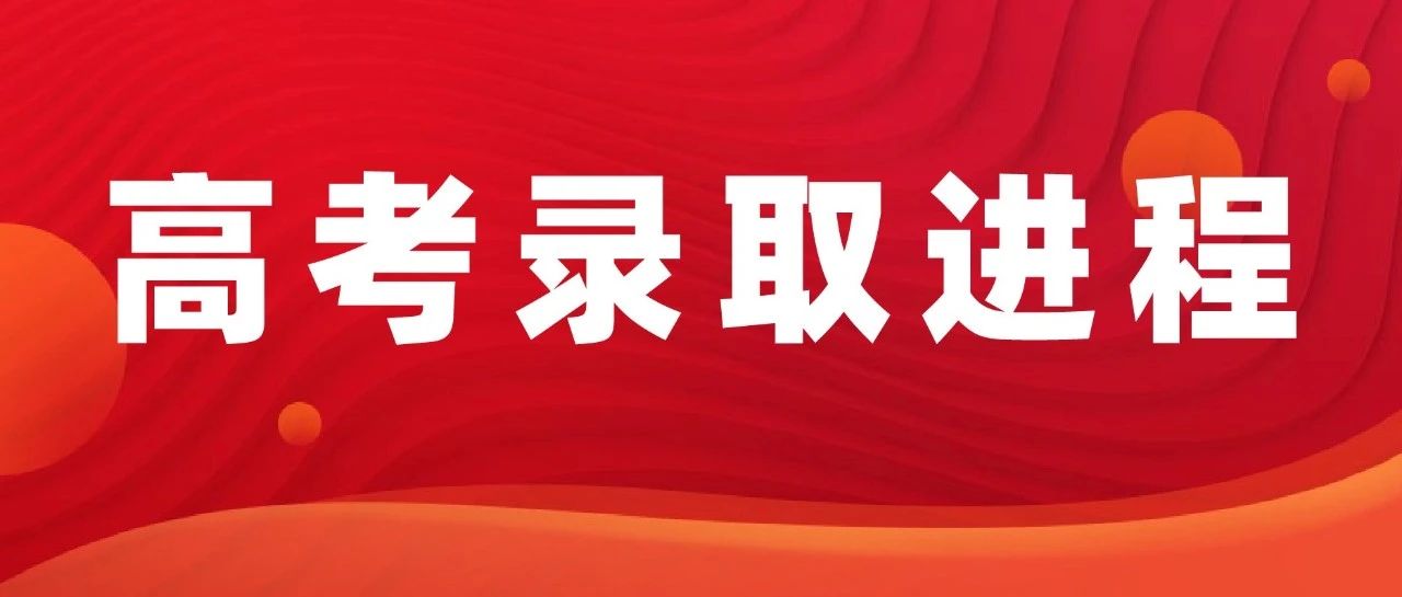 2025年山东高考录取进程安排公布！