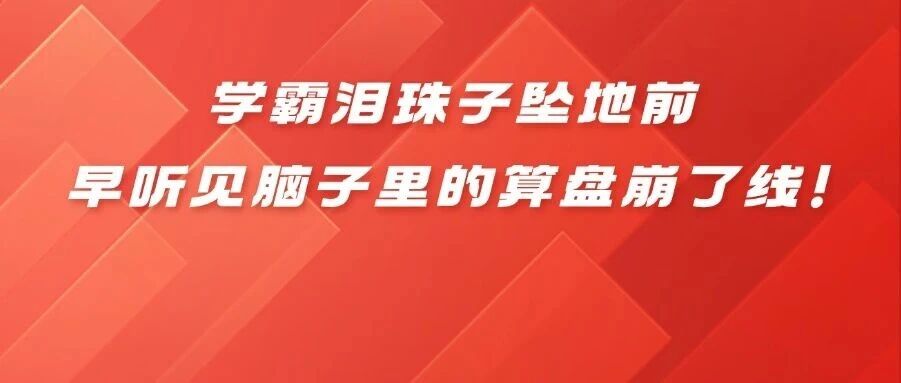 扒皮考场嚎丧真相：学霸泪珠子坠地前，早听见脑子里的算盘崩了线！