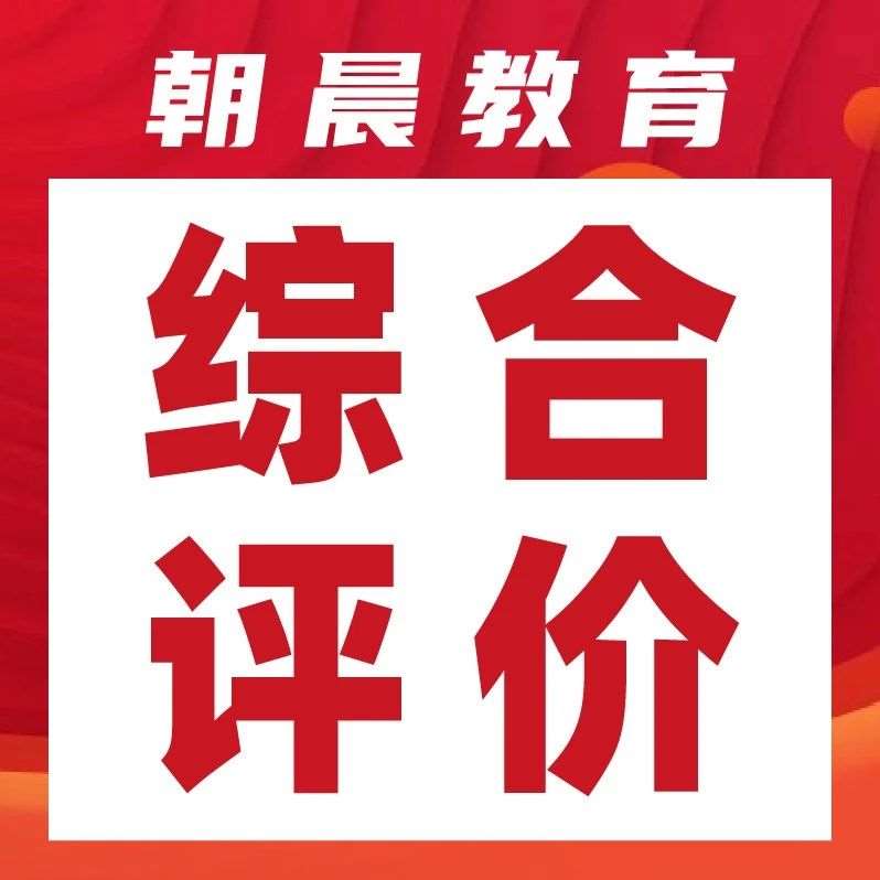 山东2025综合评价入选名单中学榜曝光！