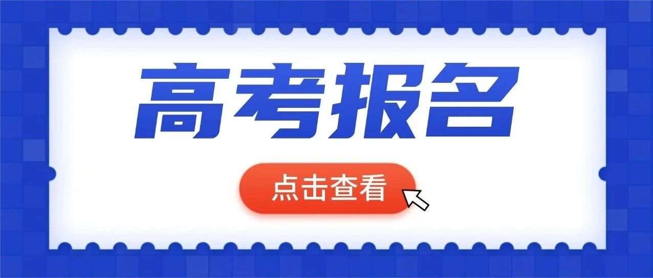 明日高考报名开启！这12 类考生资料要求不一样，提前备好稳上岸